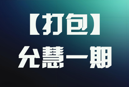 【打包】允慧1