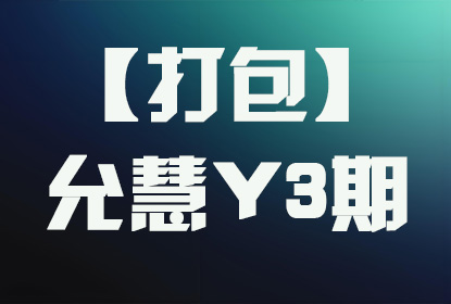 【打包】允慧Y3期