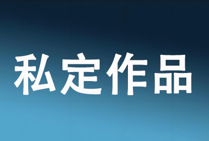 【私定】允慧T15-2期